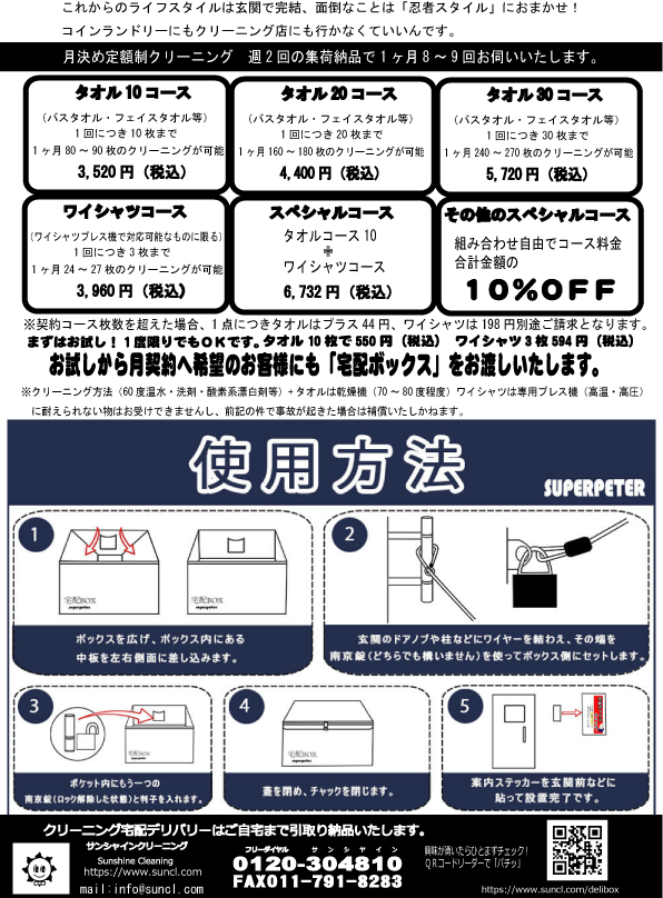 クリーニングDELIBOXプレゼント!