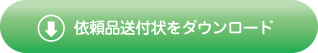 依頼品送付状ダウンロード