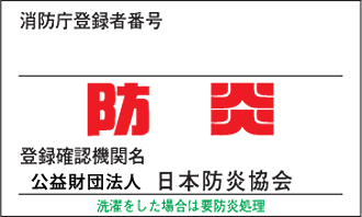 防炎加工証（ニ）ラベル